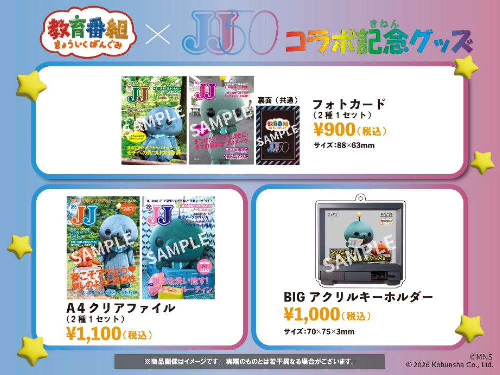 教育番組×JJ50周年コラボ記念グッズ販売決定！