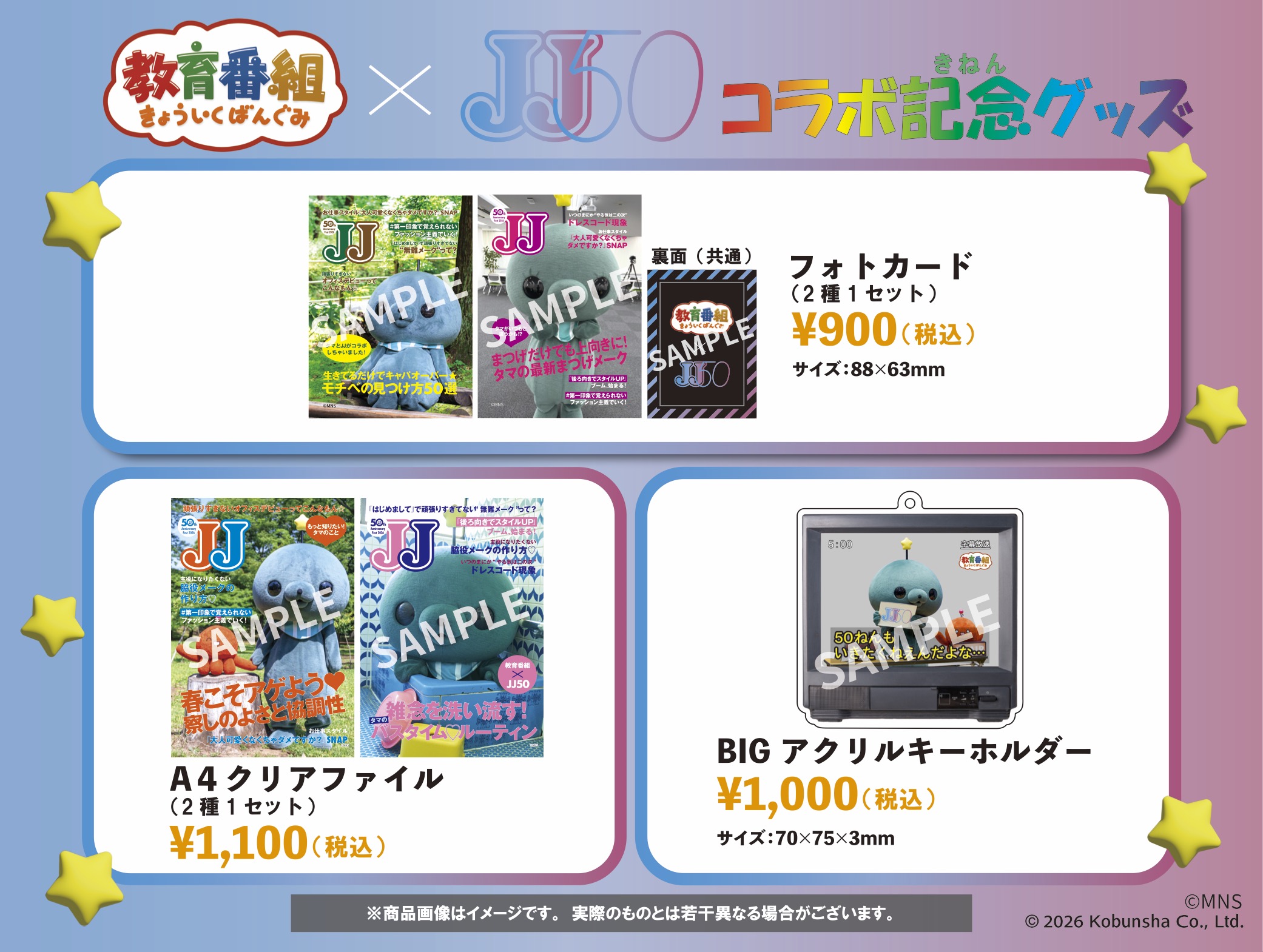 JJ 50 × 教育番組 コラボグッズ