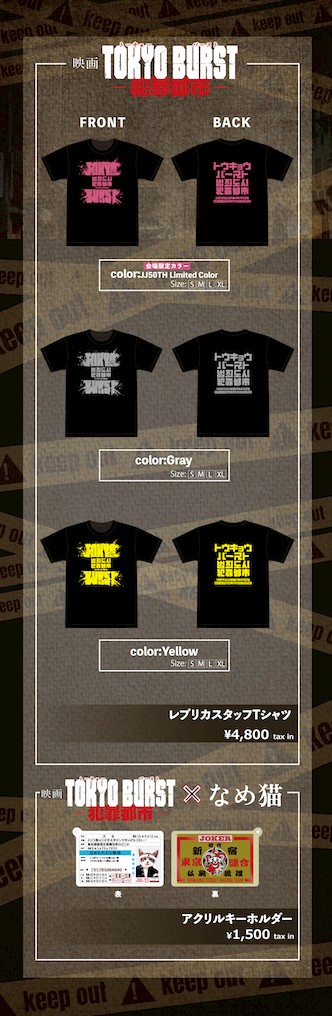 映画『TOKYO BURST-犯罪都市-』グッズ